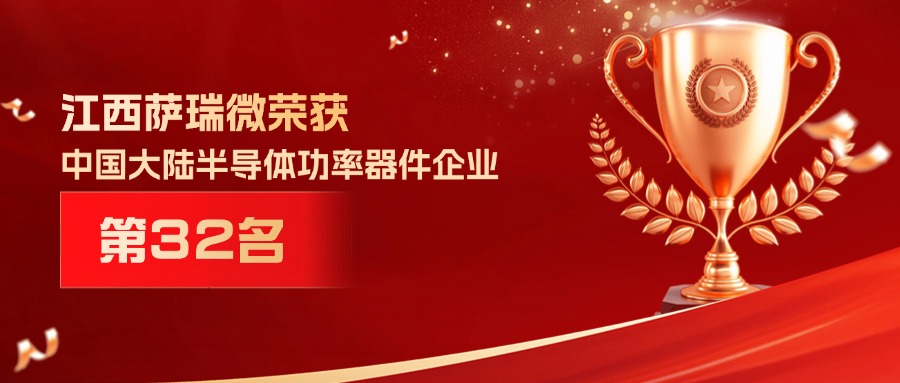 喜报 | 江西YABO鸭脖微荣获中国大陆半导体功率器件企业第32名